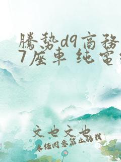腾势d9商务车7座车 纯电续航