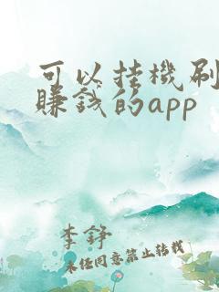可以挂机刷视频赚钱的app