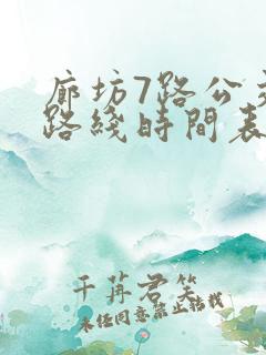 廊坊7路公交车路线时间表