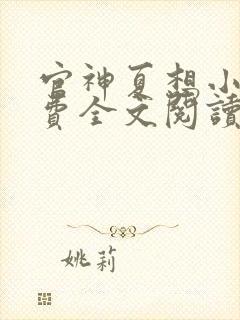 官神夏想小说免费全文阅读