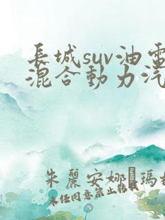 长城suv油电混合动力汽车