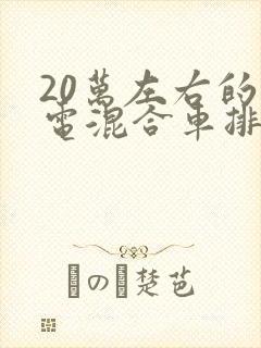 20万左右的油电混合车排行榜