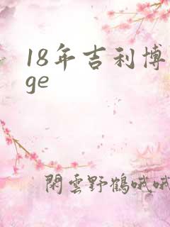 18年吉利博瑞ge