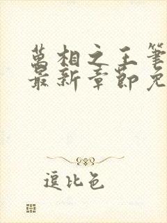 万相之王笔趣阁最新章节免费