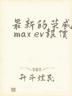 最新的荣威i6 max ev报价