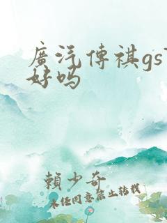 广汽传祺gs7好吗