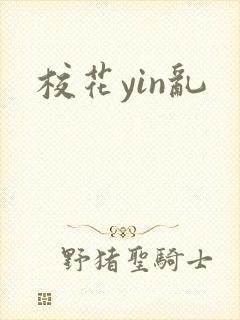 校花yin乱