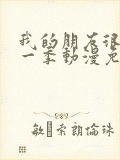 我的朋友很少第一季动漫免费观看全集