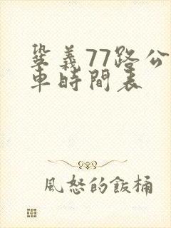 巩义77路公交车时间表