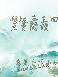 超级兵王回都市免费阅读