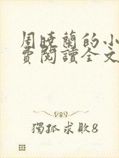 周晓兰的小说免费阅读全文无弹窗