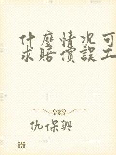 什么情况可以要求赔偿误工费