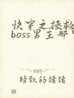 快穿之拯救黑化boss男主哪里可以看