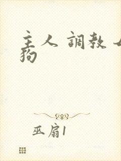 主人 调教 母狗
