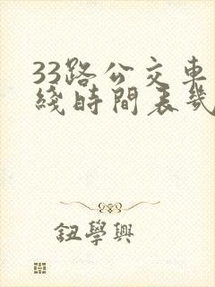 33路公交车路线时间表几分钟一趟