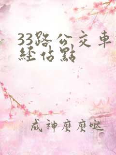 33路公交车途经站点