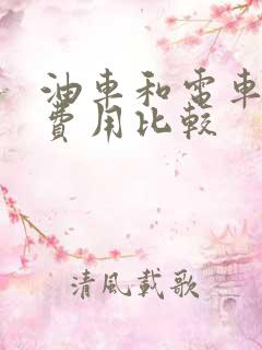 油车和电车保养费用比较 油车和电车保养费用比较