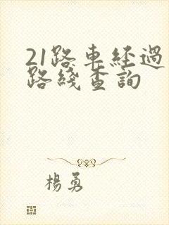 21路车经过的路线查询