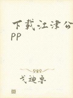 下载江津公交app