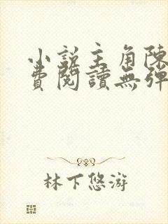 小说主角陈凡免费阅读无弹窗 小说主角陈凡免费阅读无弹窗