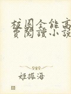 校园全能高手免费阅读小说