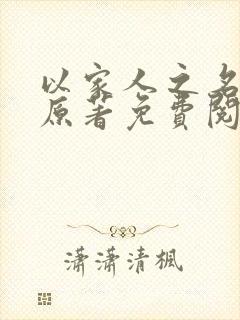 以家人之名小说原著免费阅读