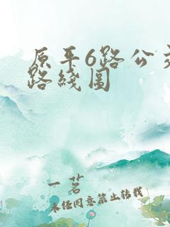 原平6路公交车路线图