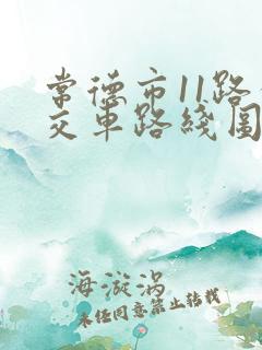 常德市11路公交车路线图