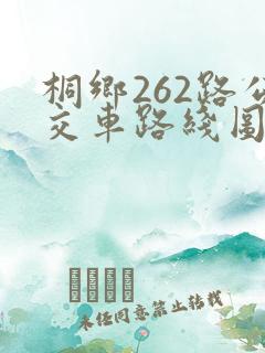 桐乡262路公交车路线图
