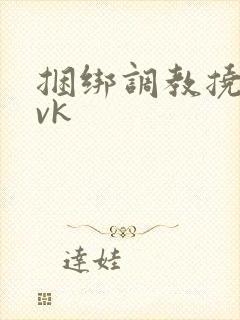 捆绑调教挠脚心vk