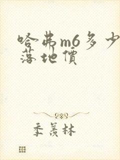 哈弗m6多少钱落地价