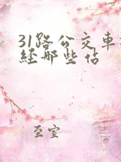 31路公交车途经哪些站