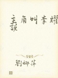 主角叫李耀的小说