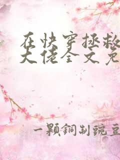 在快穿拯救反派大佬全文免费阅读