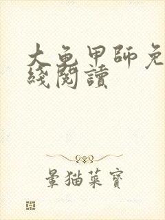 大龟甲师免费在线阅读 大龟甲师免费在线阅读