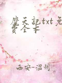 魔天记txt免费全本 魔天记txt免费全本