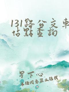 131路公交车站点查询
