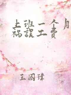 上班一个月出车祸误工费
