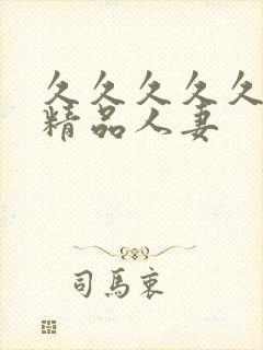 久久久久久91精品人妻