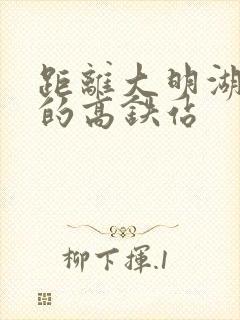 距离大明湖最近的高铁站