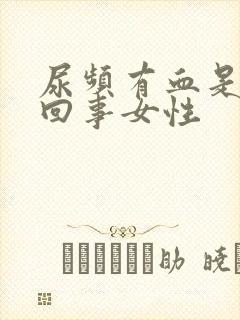 尿频有血是怎么回事女性