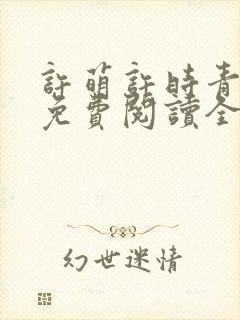 许萌许时青小说免费阅读全文 许萌许时青小说免费阅读全文