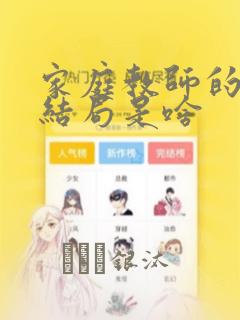 家庭教师的漫画结局是啥