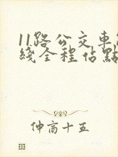 11路公交车路线全程站点