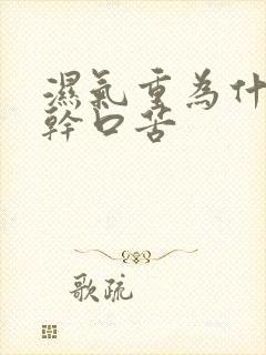 湿气重为什么口干口苦