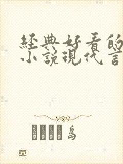 经典好看的高干小说现代言情