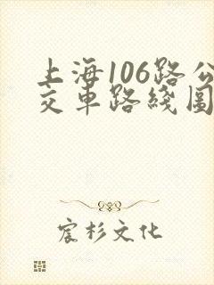 上海106路公交车路线图
