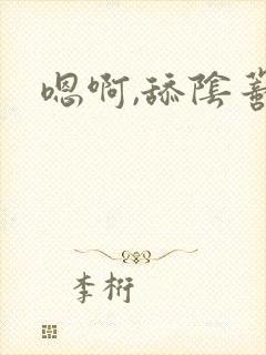 嗯啊,舔阴蒂h