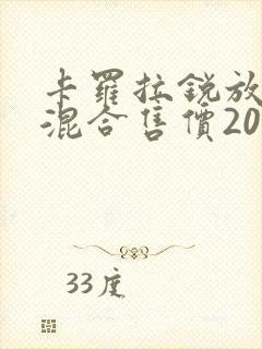 卡罗拉锐放油电混合售价2022款