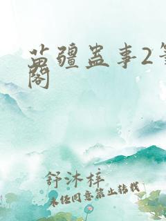 苗疆蛊事2笔趣阁